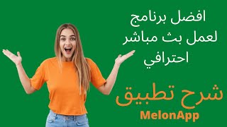 افضل برنامج لعمل بث مباشر احترافي  l شرح تطبيق MelonApp الرائع ✅✅ screenshot 5