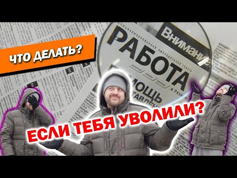 КАК ПЕРЕЖИТЬ УВОЛЬНЕНИЕ И ПОТЕРЮ РАБОТЫ?