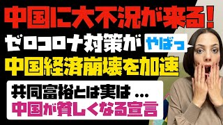 【中国自滅】強烈過ぎるゼロコロナ対策が中国経済崩壊を加速させている！！共同富裕とは「中国は今から貧しくなる宣言」だった。