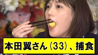 本田翼さん（33）、捕食【ネットの反応】＃美女bra