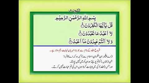 Chapter 109-( سورة الكافرون )Surah Al-Kafirun with urdu translation-سورة الكافرون
