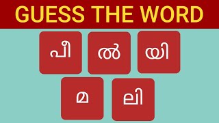 വാക്കുകൾ ഏതാണെന്ന് കണ്ടുപിടിക്കാമോ? scrambled word games | malayalam words | sn life media screenshot 4