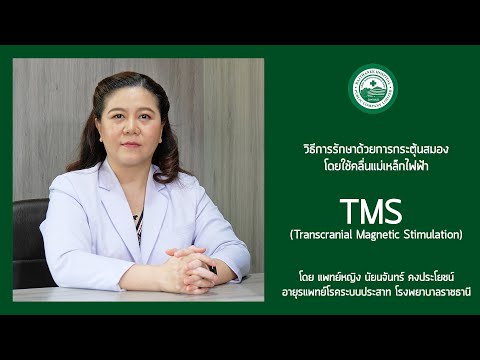 วิธีการรักษาโดยใช้เครื่องกระตุ้นแม่เหล็กไฟฟ้า (TMS) โดยโรงพยาบาลราชธานี