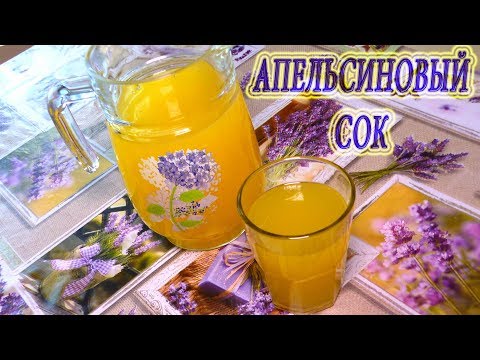 Вкуснейший апельсиновый сок в домашних условиях