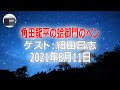 【細田昌志】角田龍平の蛤御門のヘン「細田さん受賞とエムカクさん＆菊水丸さんの出会いに熱狂した夏」2021年8月11日【作業用・睡眠用・BGM】