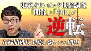 東京オリンピック世論調査「開催」と「中止」が逆転！五輪開催反対派が目に見えて減ってきたその理由とは！｜上念司チャンネル ニュースの虎側