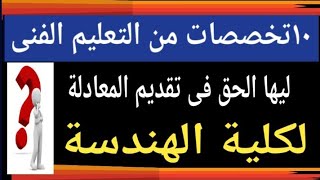 المسموح لهم بالتقدم لمعادلة كلية الهندسة@user-bm4ek8vl9j