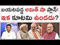 బయటపడ్డ అమిత్ షా ప్లాన్! ఇక కూటమి ఉండదు? | Amit Shah |