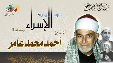 سورة الإسراء - أحمد محمد عامر