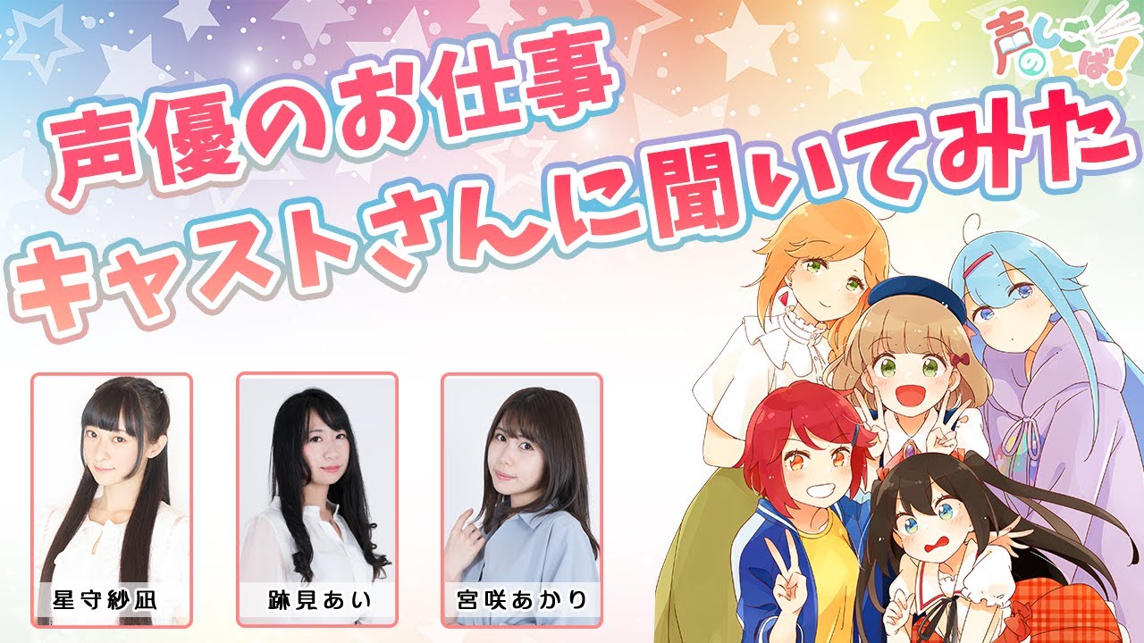 こえしば 声優のお仕事って実際どんな感じなの キャスト声優さんに聞いちゃいました 星守紗凪 跡見あい 宮咲あかり Mask9 Com