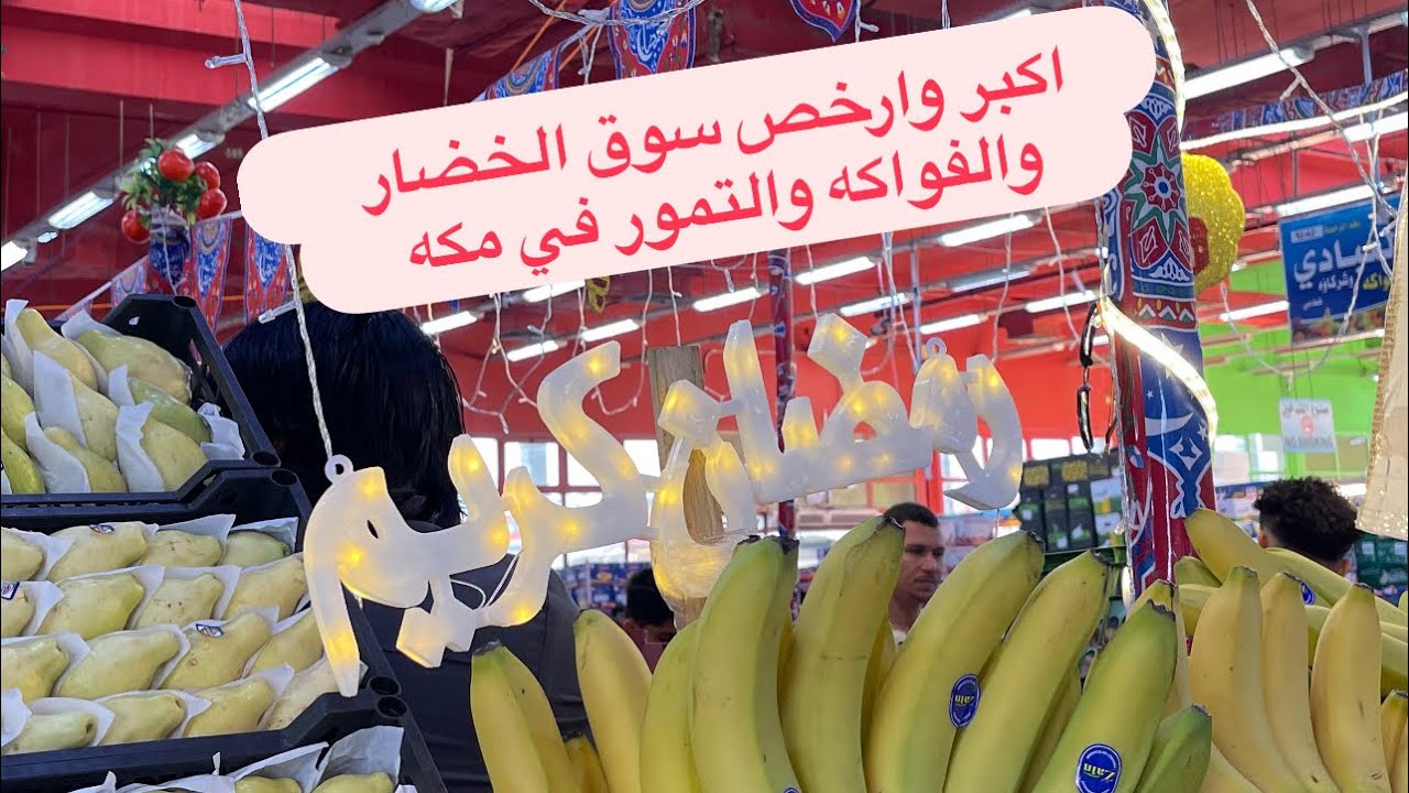 للحجاج والمعتمرين جولة في سوق الكعكية للخضار والفواكه والتمور بمكه #السعودية #المغرب #funny