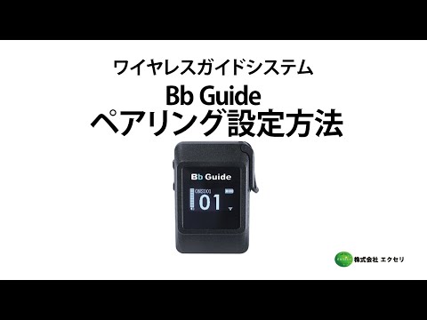 オンズカンパニー製のワイヤレスガイドシステム Bb Guide ペアリング設定方法
           