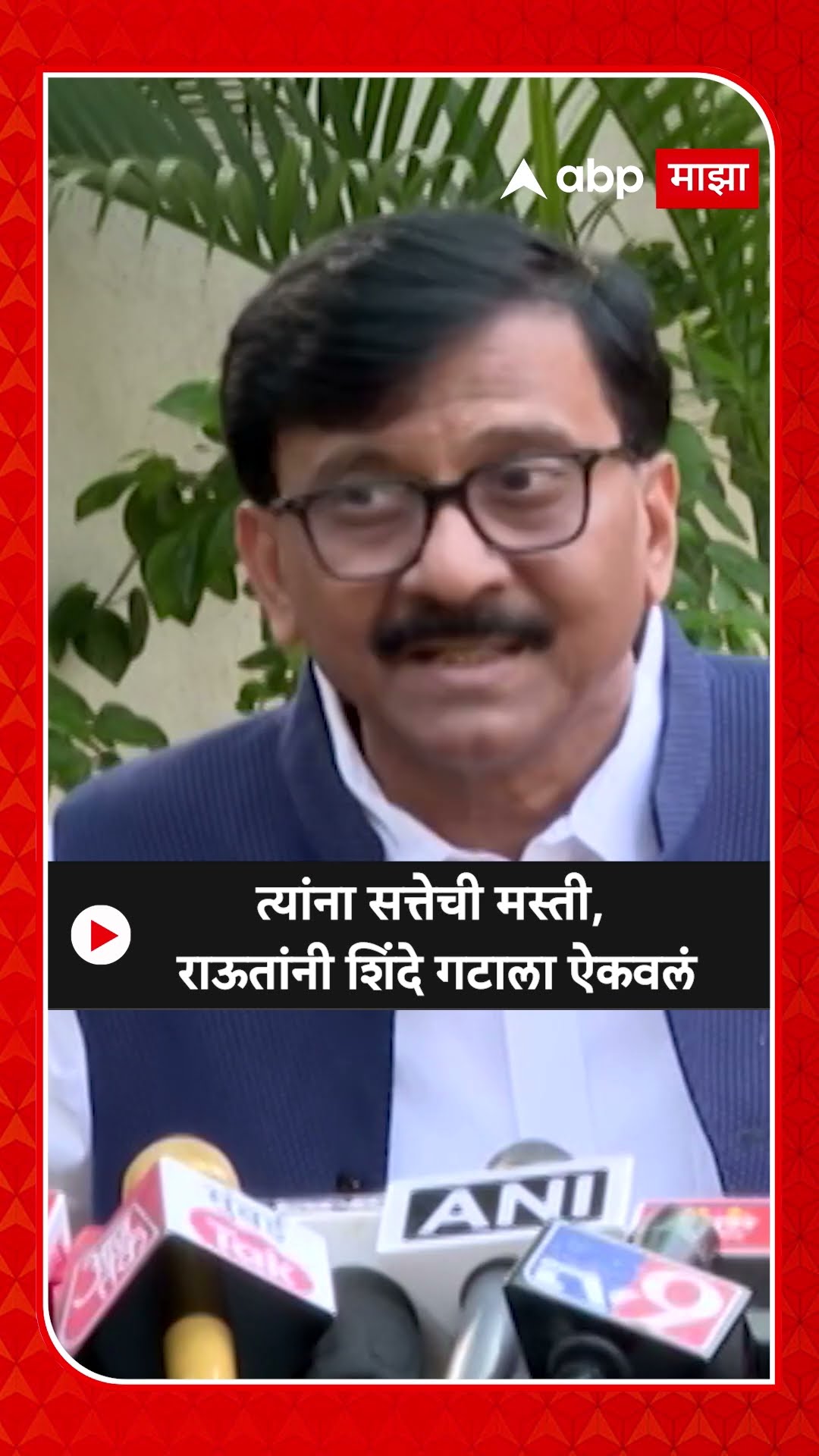 Sanjay Raut : बाळासाहेबांच्या स्मारक समितीच्या अध्यक्षपदावरुन वाद
