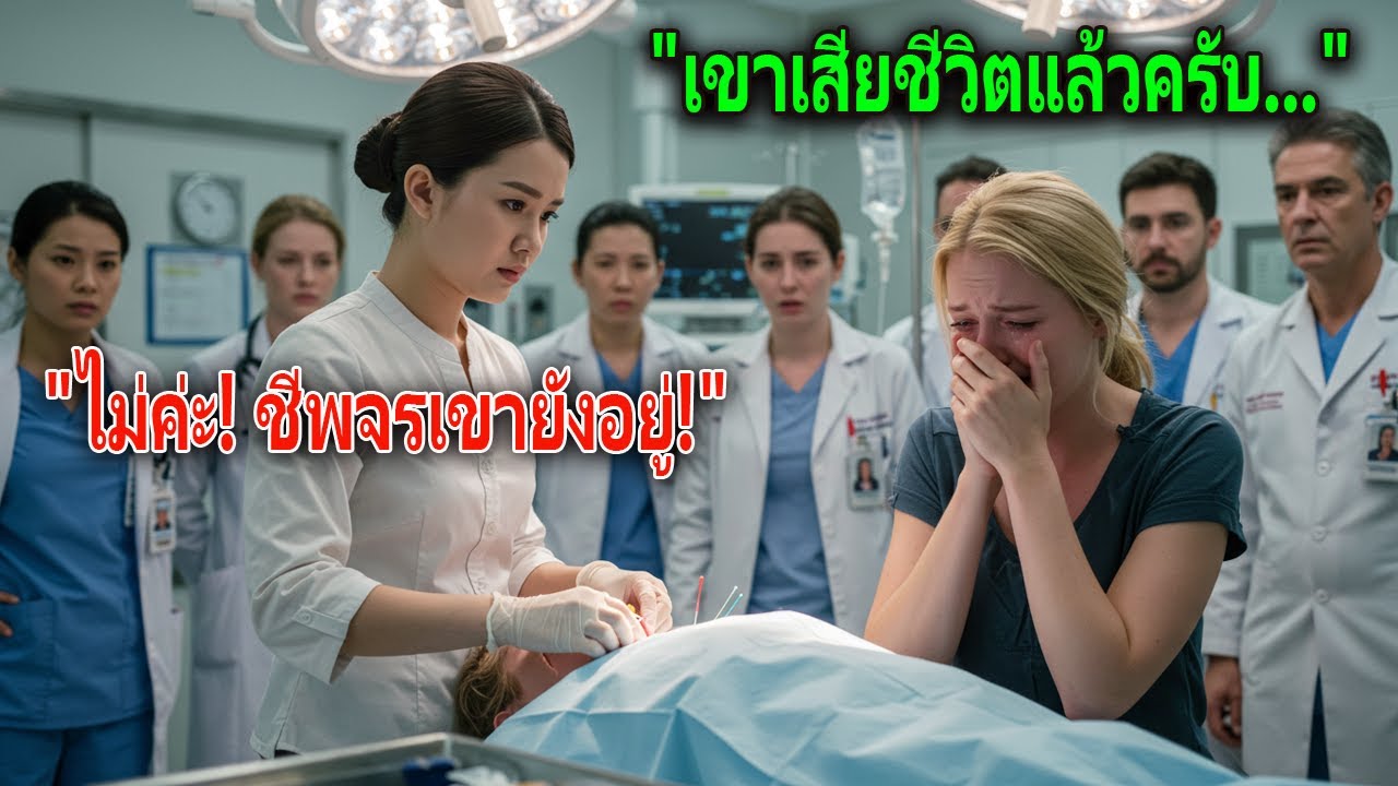 หมอไทยถูกดูถูกทั้งโรงพยาบาล...แต่กลับเป็นคนเดียวที่ชุบชีวิตมหาเศรษฐีที่ 