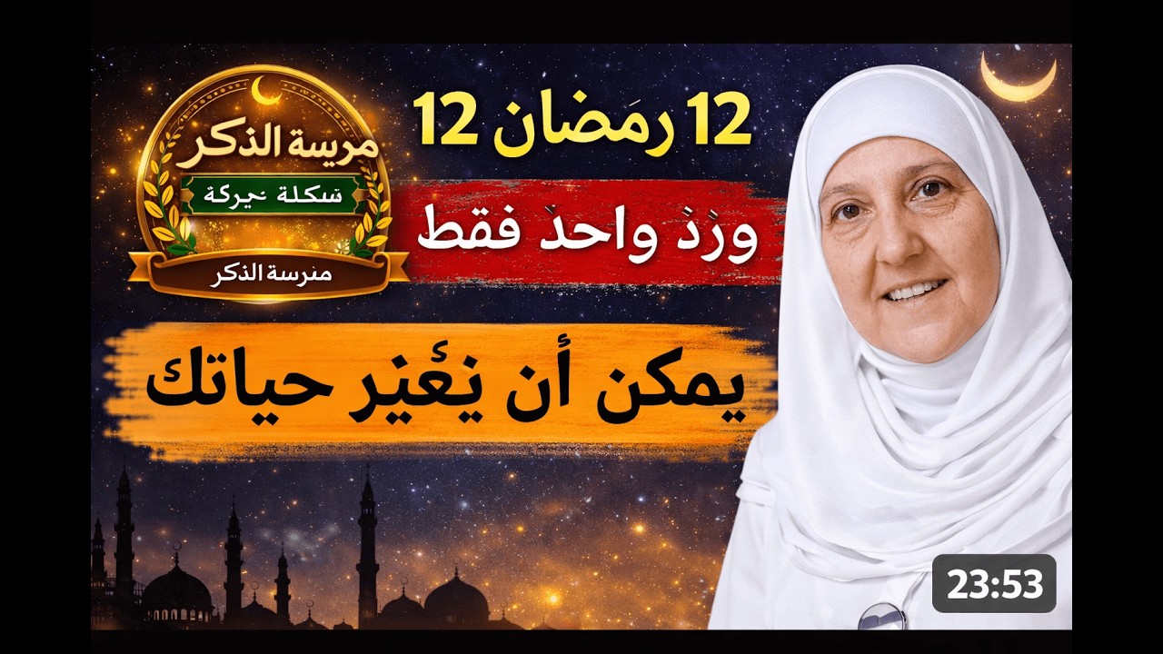 من 3 إلى 7 رمضان  وِرد واحد فقط قد يغيّر حياتك ويجلب البركة بإذن الله