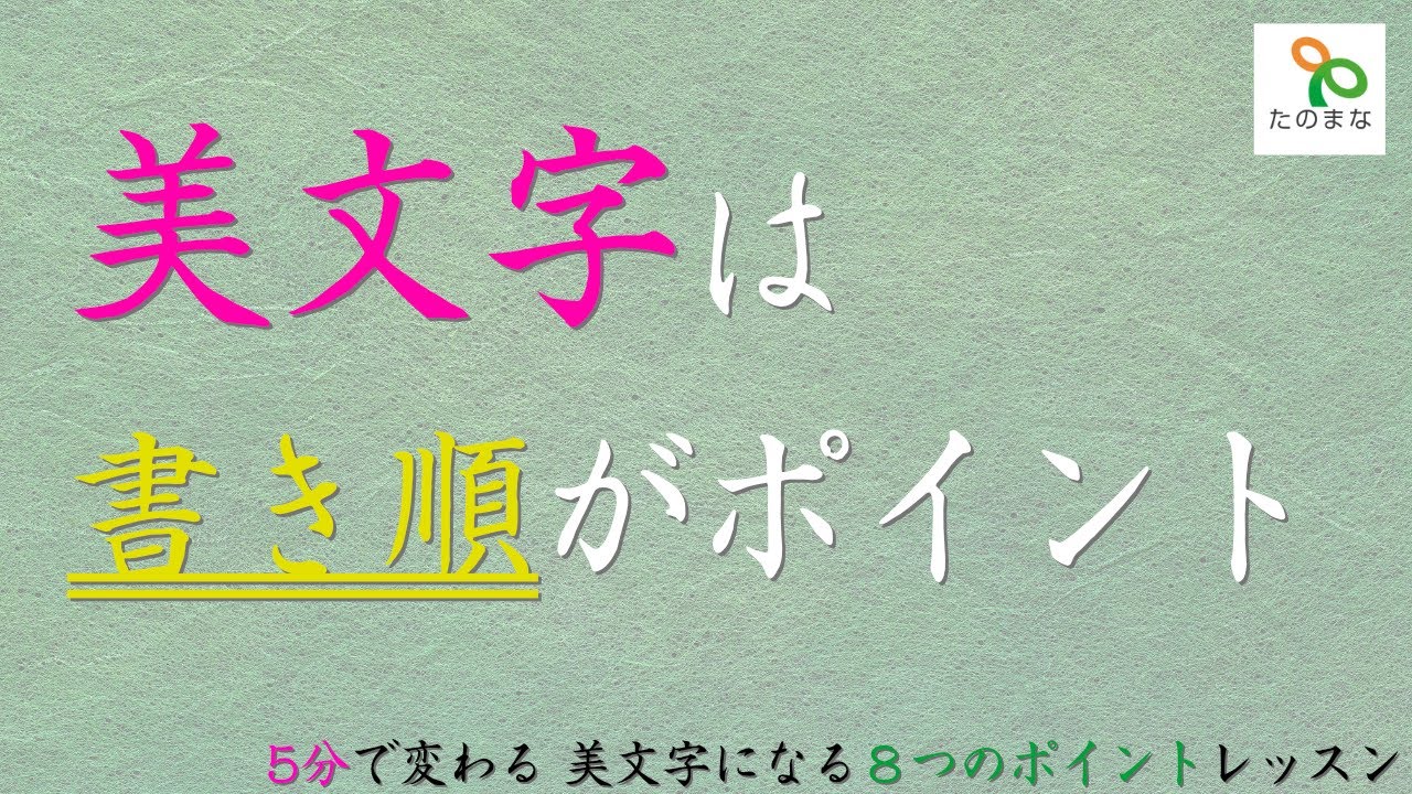 今すぐ美文字 5分で変わるポイントレッスン 美文字は書き順がポイント Youtube 今すぐ美文字 5分で変わるポイントレッスン 美文字は書き順がポイント Youtube