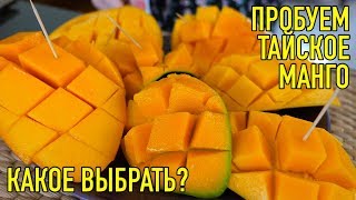 Какое манго вкуснее? Выбираем!