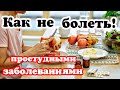 Как СОВСЕМ не болеть простудными заболеваниями! рецепт давних времён!Рецепт для повышения иммунитета