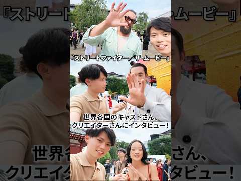 『ストリートファイター／ザ・ムービー』についてみんなに聞いてみた！