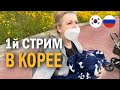 Первый стрим. Неожиданно. Из Кореи