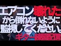 エアコンぶっ壊れたから倒れないように配信つけてギター練習するぞ！！！#guitar