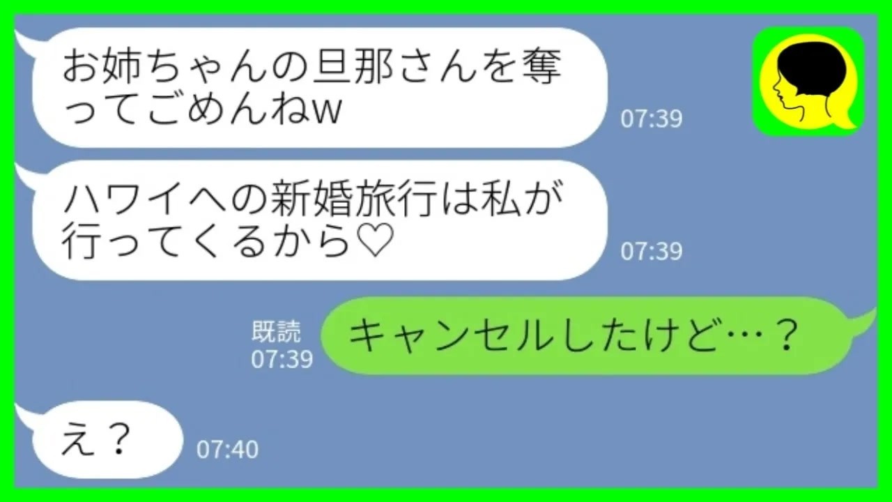【LINE】ハネムーン当日に妹から堂々の略奪宣言「ハワイは私が行ってくるから♪」私「キャンセルしたけど…？」→浮かれて空港ラウンジでくつろぐ2人の末路がwww