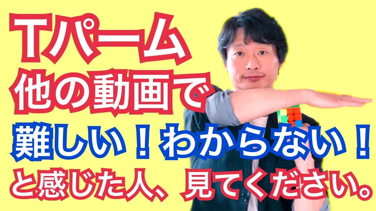 【Tパーム・ルービックキューブ】リズムで覚えるPLL│60秒、50秒、40秒、30秒をクリアへ、手が一番覚えやすい手順を丁寧解説で解説！