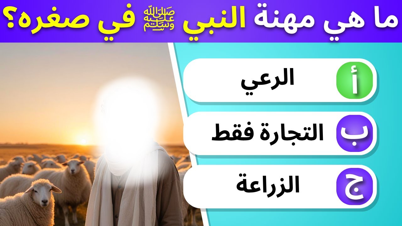 30 أسئلة دينية ممتعة عن حياة النبي محمد ﷺ 🕋💚  إختبر معلوماتك و معرفتك بحياة النبي.