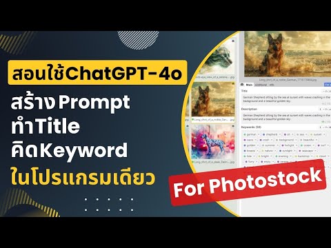 สอนใช้ ChatGPT-4o สร้าง Prompt ทำ Title คิด Keyword สำหรับงาน Photostock ในโปรแกรมเดียว