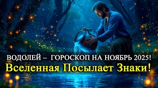 Водолей Ноябрь 2025 — Удача, испытания и неожиданные повороты! Месяц новых открытий и шансов!