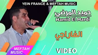                            حميد المرضي   الفاراجي سمعها
