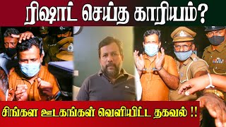 ரிஷாட் செய்த காரியம்? சிங்கள ஊடகங்கள் வெளியிட்ட தகவல் | Rishad Bathiudeen