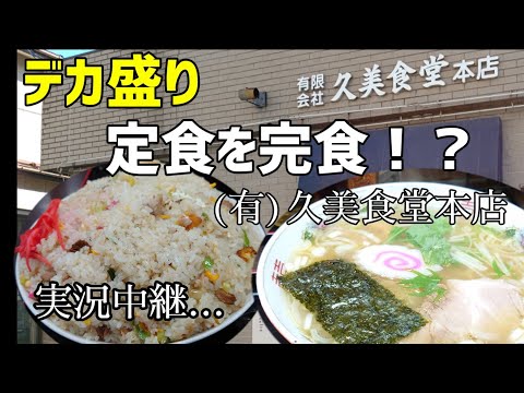 久美食堂(宮城県仙台市)の有名デカ盛り店の半ラーメンチャーハン定食