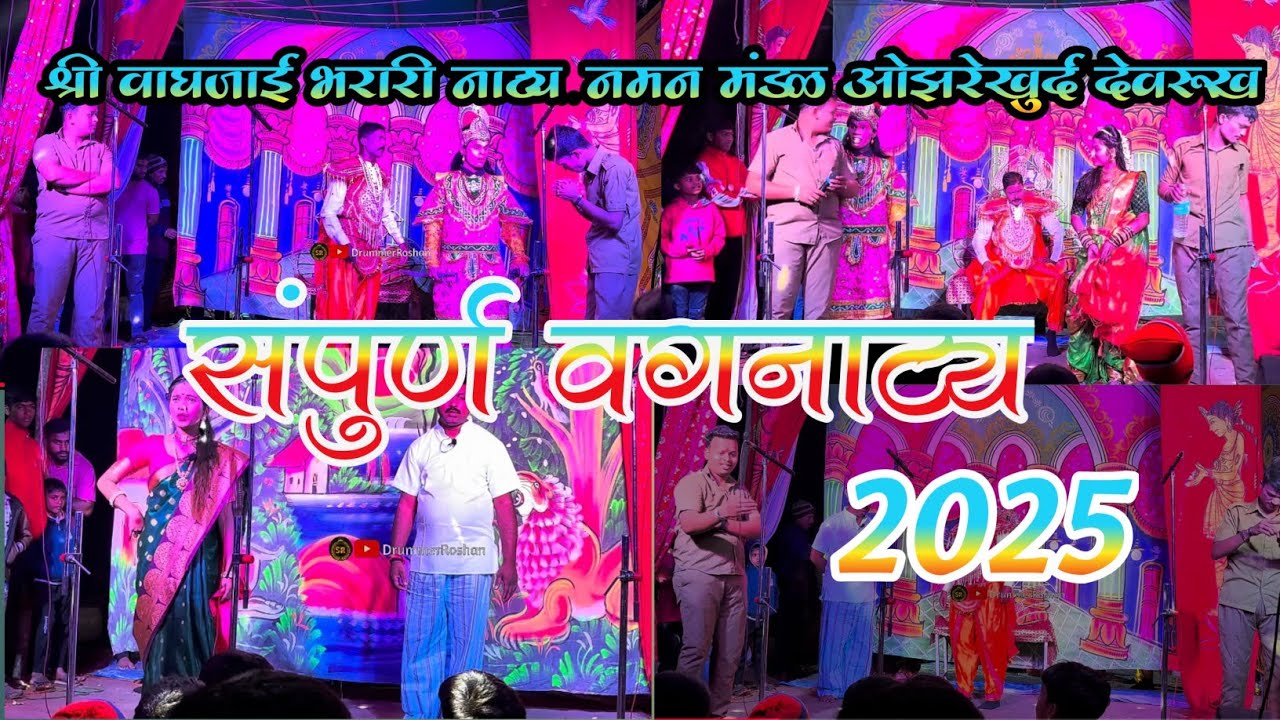 || श्री वाघजाई भरारी नाट्य नमन मंडळ ओझरेखुर्द देवरुख || संपूर्ण वगनाट्य 2025|| निर्माता -तात्या लाड