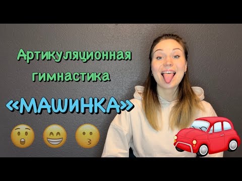 Артикуляционная гимнастика для мальчиков "Машинка",  автор И. А. Волошина