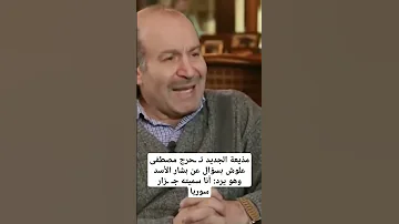 مذيعة الجديد تحرج مصطفى علوش بسؤال عن بشار الأسد وهو يرد أنا سميته جـ ـزار سوريا مصطفى علوش 