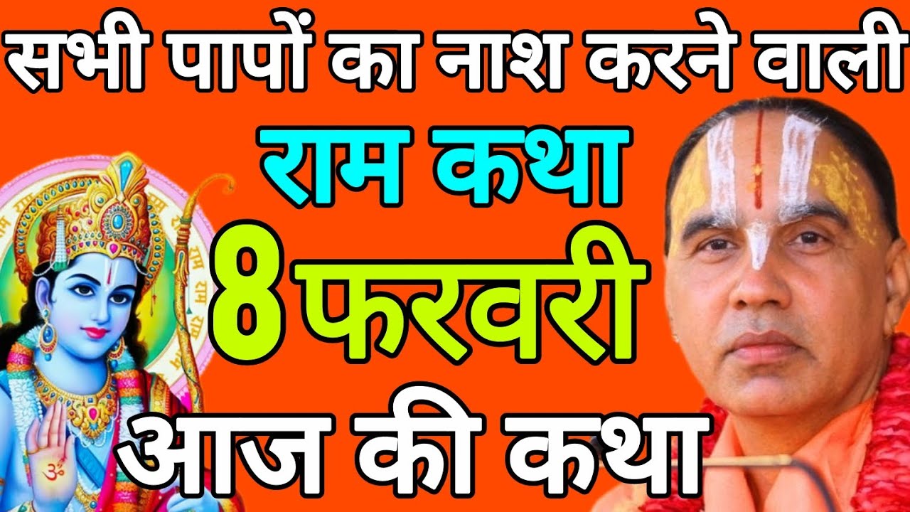 🔴आज 08 फरवरी 2026 रविवार आज की कथा 🌼राम कथा🌼 जगद्गुरु स्वामी श्री राघवाचार्य जी महाराज