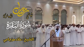 الشيخ علاء مزجاجي - تلاوة من القرآن الكريم - سورة البقرة