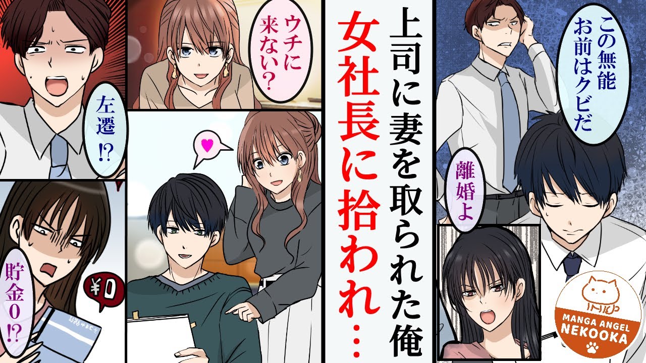 【漫画】会社と家を追放された俺。女社長を助けたらスカウトされ、公私とも成功する。