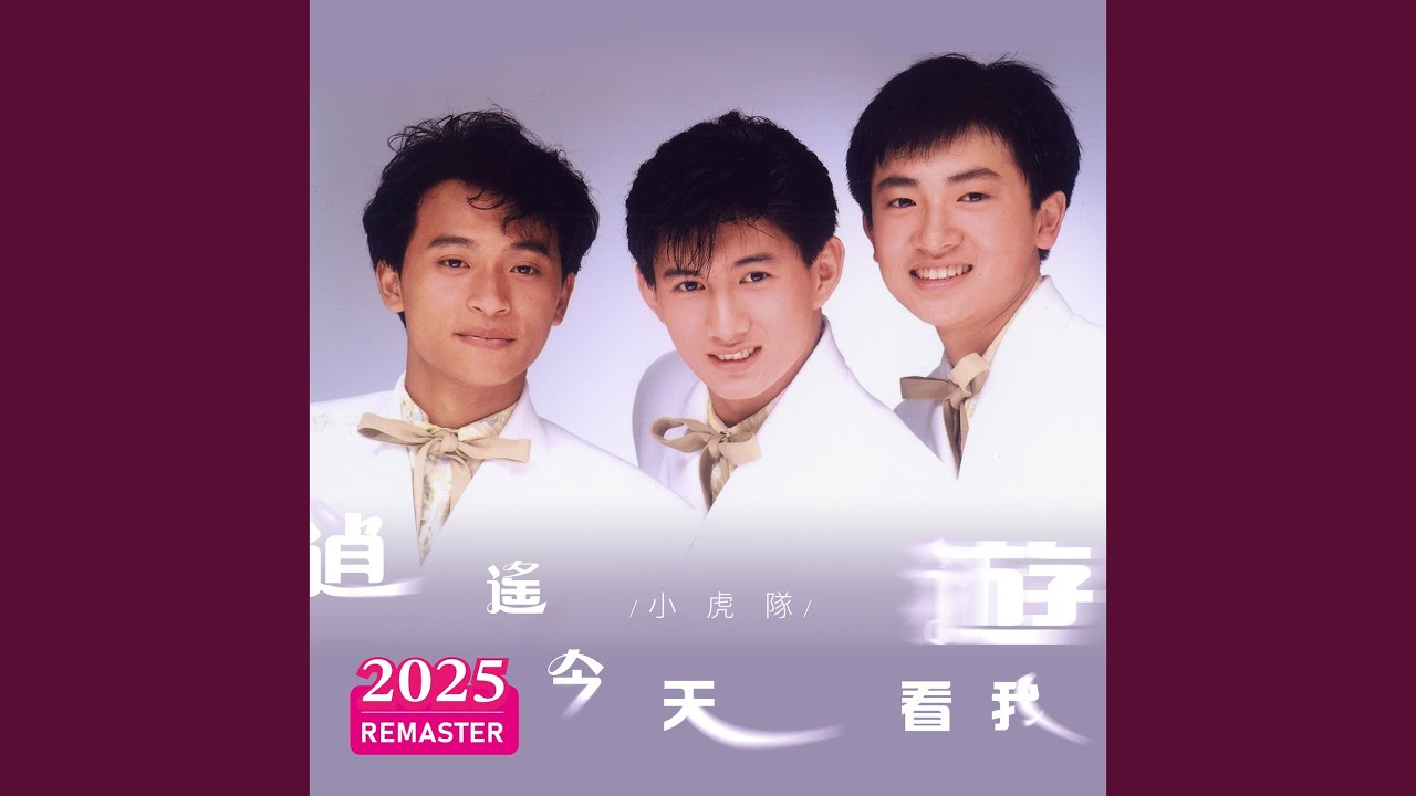 我的爱正年轻 (2025 Remastered) 縮圖