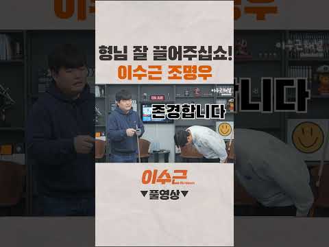 <strong>조명우</strong> 형님 잘 끌어주십쇼! #shorts #이수근 #당구 #<strong>조명우</strong>