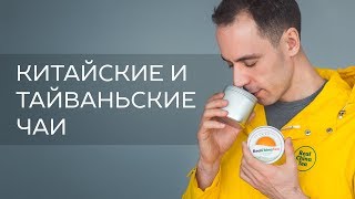 Чем отличаются китайские чаи от тайваньских?