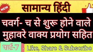 General Hindi | सामान्य हिंदी | चवर्ग- च से शुरू होने वाले मुहावरे वाक्य प्रयोग सहित | Part-7