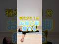 【お腹と脚痩せ】骨盤矯正トレーニング
