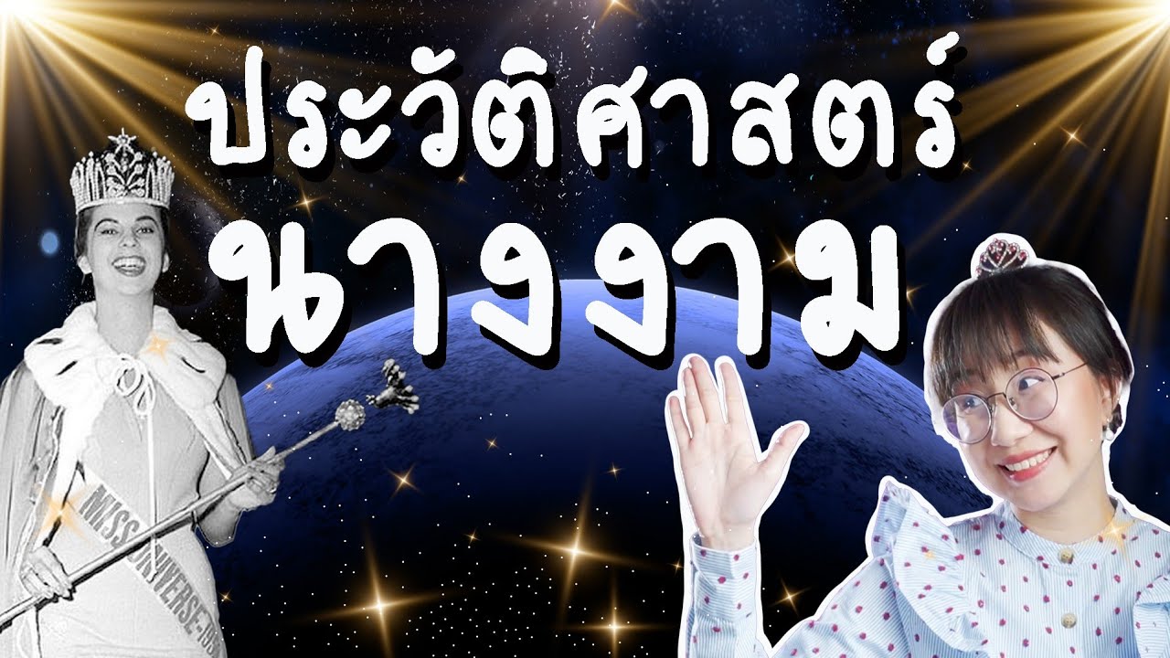 ประวัติศาสตร์ 'นางงาม' ประกวดครั้งแรกที่ไหน ใครเป็นคนคิด | Point of View