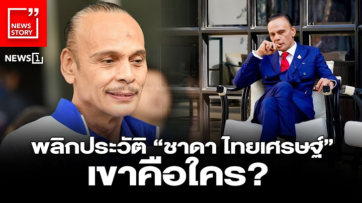 พลิกประวัติ “ชาดา ไทยเศรษฐ์” เขาคือใคร? : [News Story]