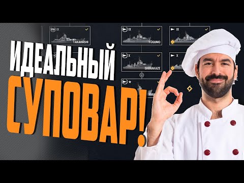 МАСТЕРА ТОРПЕДНЫХ СУПОВ ⚓  МИР КОРАБЛЕЙ