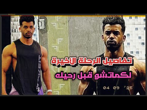 كماتشو صانع المحتوى الرياضي المعروف ب فرتكه الحديد رحلة حلم امتلاك سيارة انتهى على الأسفلت