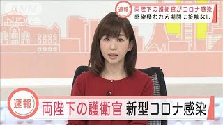 【速報】天皇ご一家の護衛官が新型コロナ感染(2022年1月31日)