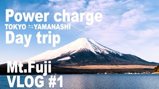 【VLOG】2020初詣!!! 東京から行く富士山日帰り河口湖ドライブパワーチャージ Mount Fuji VLOG